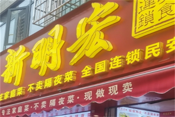 新明宏熟食