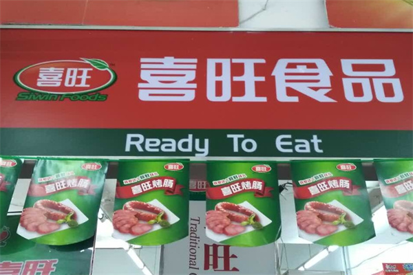 喜旺食品