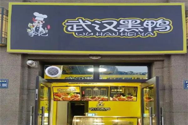 武汉黑鸭