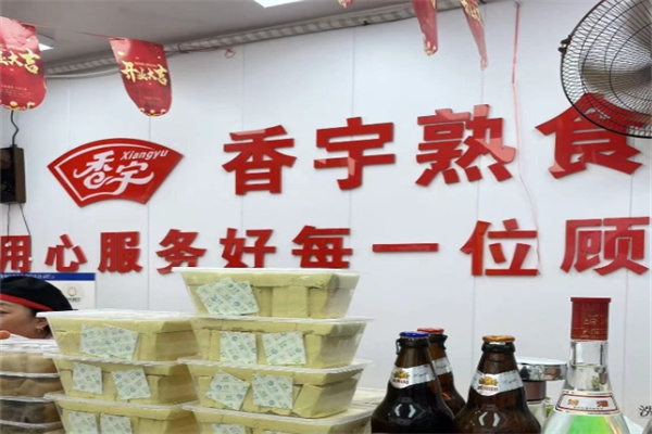 香宇熟食