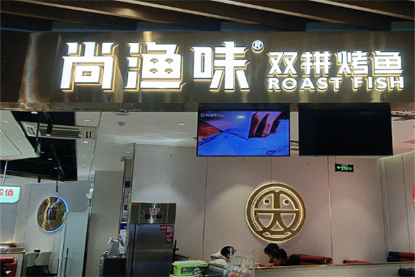 尚渔味双拼烤鱼