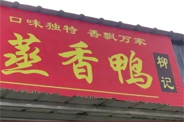 柳记蒸香鸭