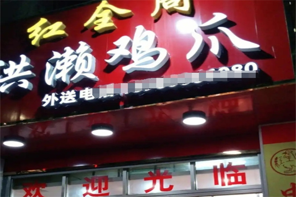 洪濑鸡爪