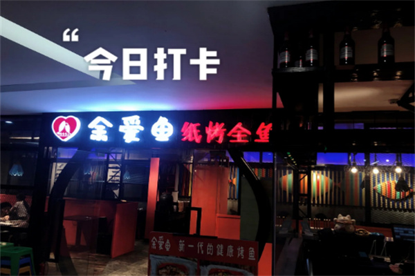 余爱鱼纸上烤鱼