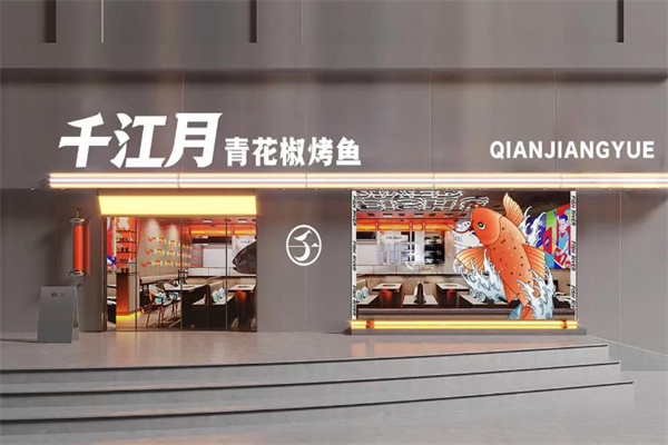 千江月烤鱼堂