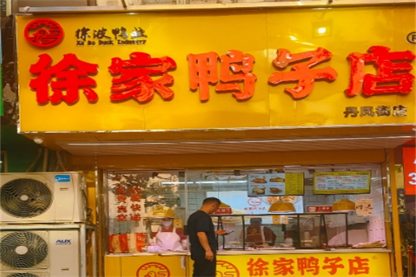 徐家鸭子店
