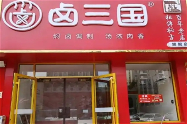 卤三国熟食