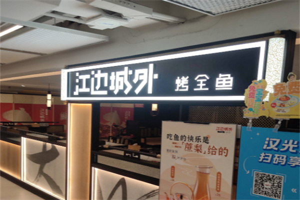 江边城外巫山烤全鱼