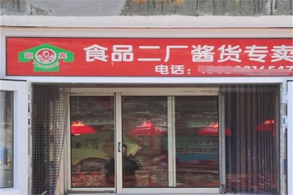 二厂酱货