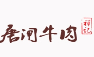 唐闸牛肉