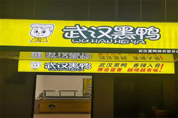 武汉黑鸭