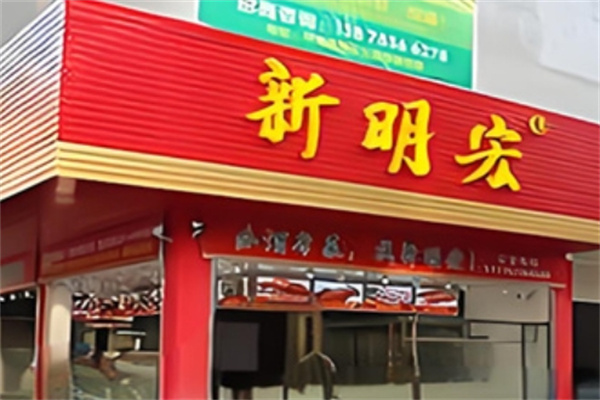 新明宏熟食