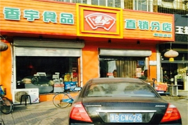 香宇熟食