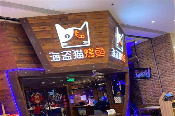 海盗猫烤鱼餐厅