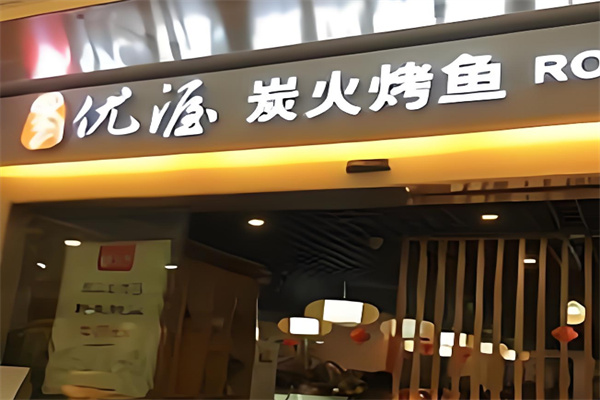 优渥炭火烤鱼