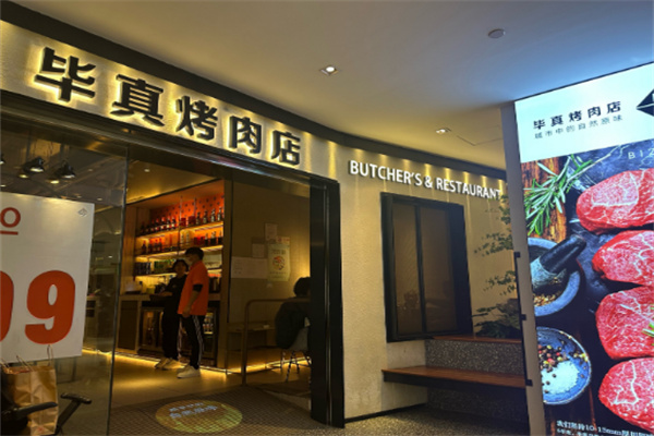 毕真烤肉集市