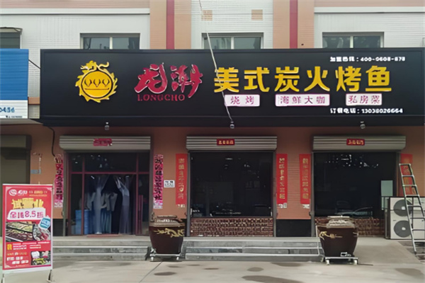 龙潮炭火烤鱼