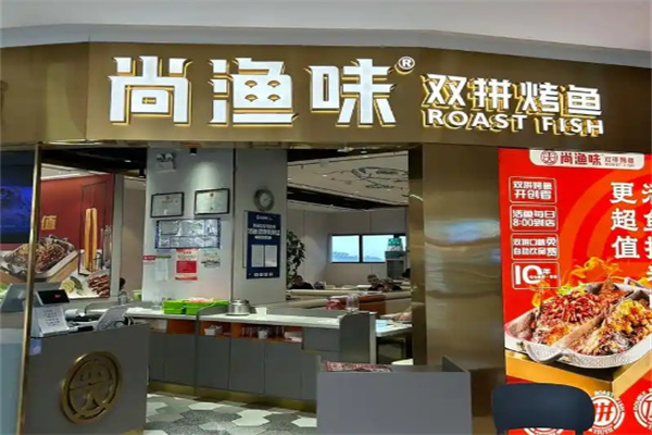 尚渔味双拼烤鱼