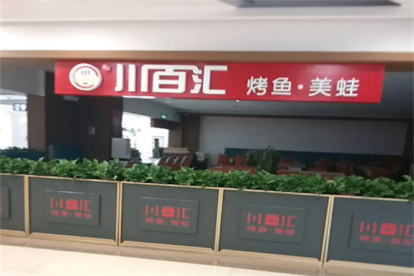 川百汇烤鱼