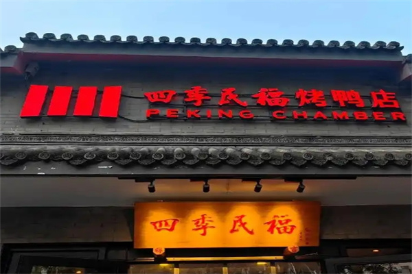 四季民福烤鸭