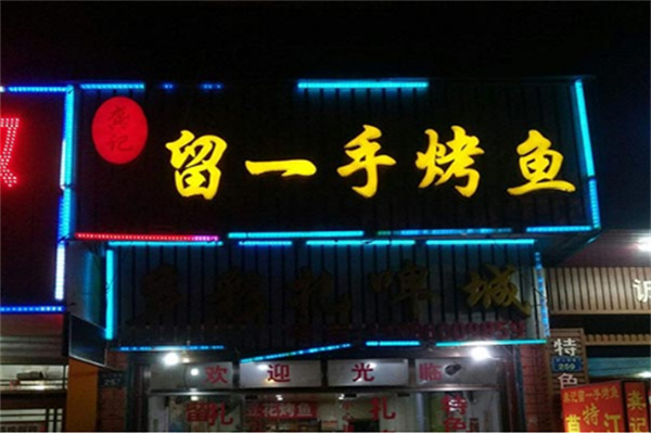 周记留一手烤鱼