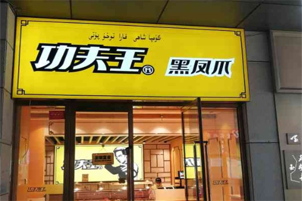 功夫王黑凤爪
