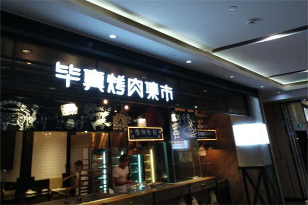 毕真烤肉集市