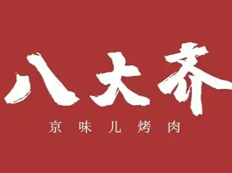 八大齐烤肉