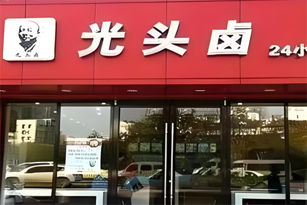 光头卤