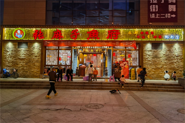 张麻子鱼府