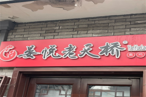 晏悦老天桥