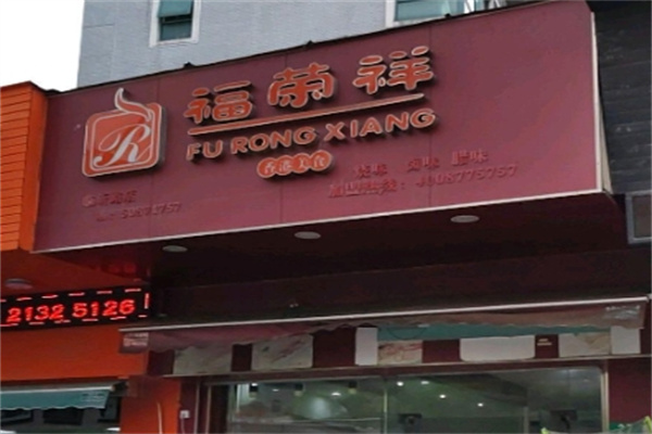 福荣祥烧腊