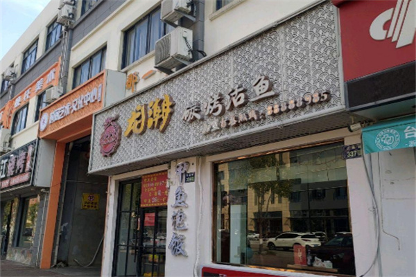 龙潮炭火烤鱼