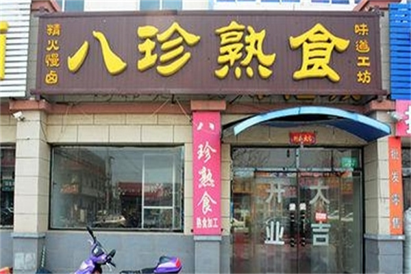 八珍熟食