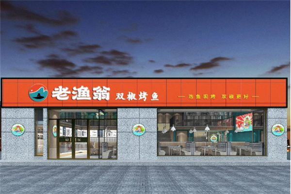 老渔翁烤鱼