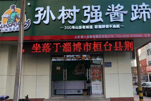 孙树强熟食