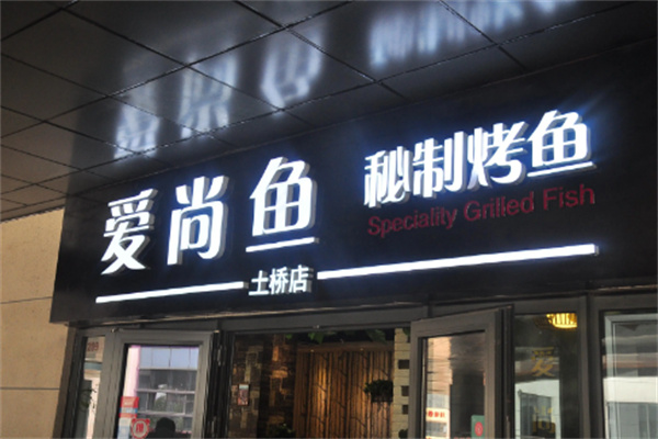爱尚鱼烤鱼