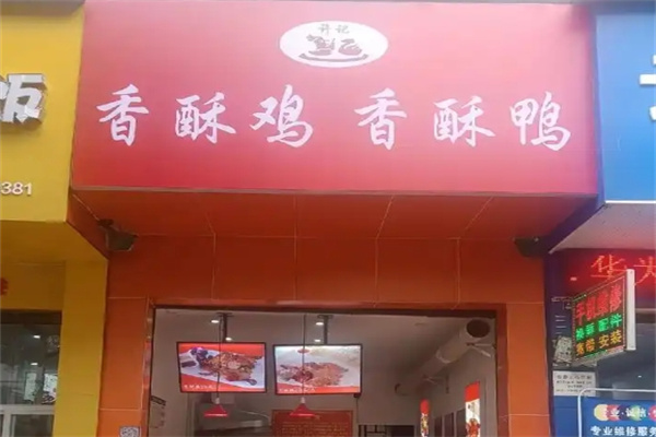 许记香酥鸡香酥鸭