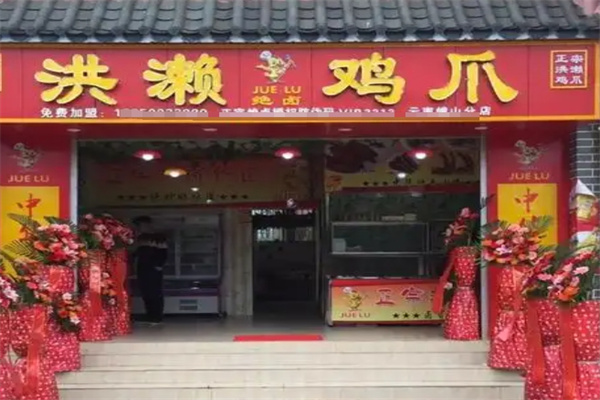 洪濑鸡爪
