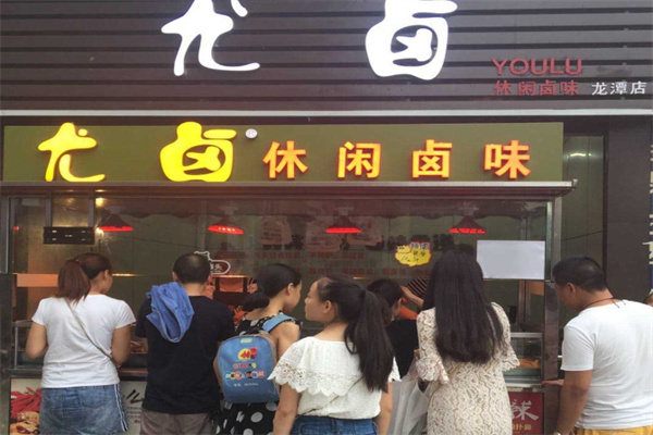 尤卤休闲卤味