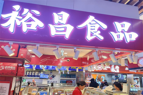 裕昌熟食