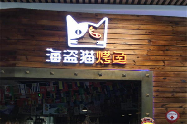 海盗猫烤鱼餐厅