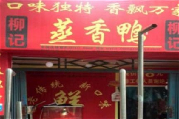 柳记蒸香鸭