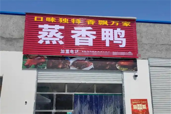 柳记蒸香鸭