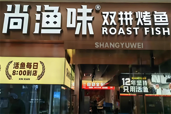 尚渔味双拼烤鱼