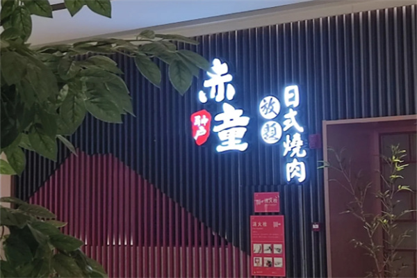 神户赤童日式烤肉