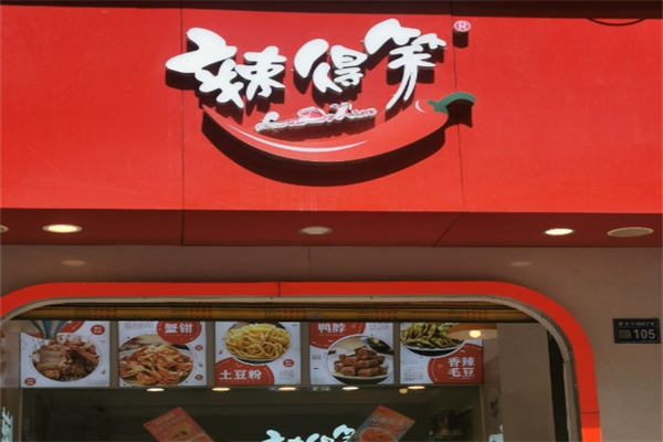 辣得笑熟食