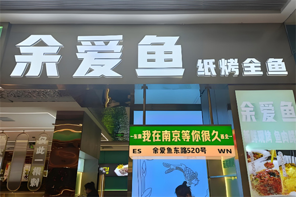 余爱鱼纸上烤鱼