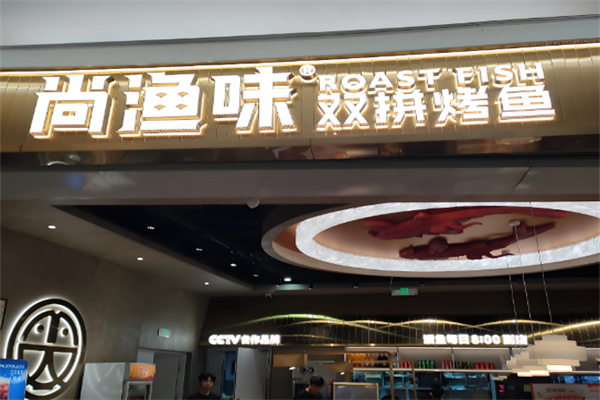 尚渔味双拼烤鱼