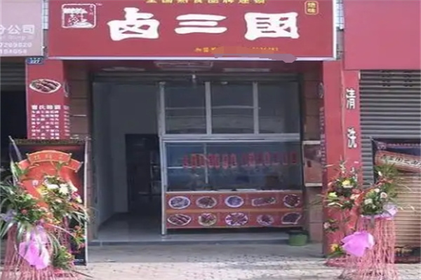 卤三国熟食